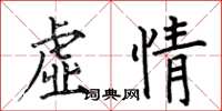 何伯昌虚情楷书怎么写