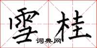 何伯昌雪桂楷书怎么写