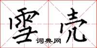 何伯昌雪壳楷书怎么写