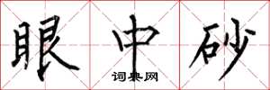 何伯昌眼中砂楷书怎么写