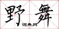 何伯昌野舞楷书怎么写