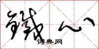 王冬龄铁心草书怎么写