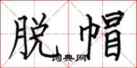 何伯昌脱帽楷书怎么写