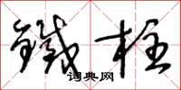 王冬龄铁柱草书怎么写