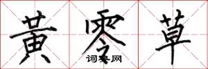 何伯昌黄零草楷书怎么写