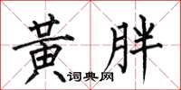 何伯昌黄胖楷书怎么写