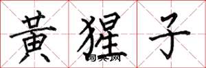 何伯昌黄猩子楷书怎么写