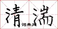 何伯昌清湍楷书怎么写