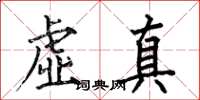 何伯昌虚真楷书怎么写