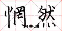 何伯昌惘然楷书怎么写