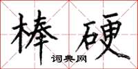 何伯昌棒硬楷书怎么写