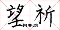 何伯昌望祈楷书怎么写