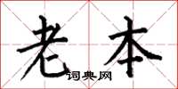 何伯昌老本楷书怎么写