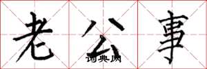 何伯昌老公事楷书怎么写
