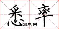 何伯昌悉率楷书怎么写
