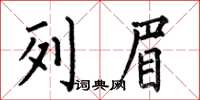 何伯昌列眉楷书怎么写