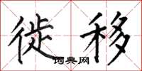 何伯昌徙移楷书怎么写