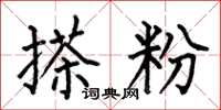 何伯昌搽粉楷书怎么写