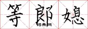 何伯昌等郎媳楷书怎么写