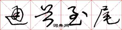 王冬龄通首至尾草书怎么写