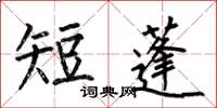 何伯昌短蓬楷书怎么写