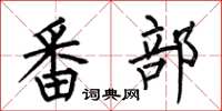 何伯昌番部楷书怎么写