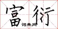 何伯昌富衍楷书怎么写