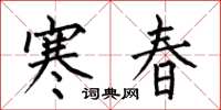 何伯昌寒春楷书怎么写
