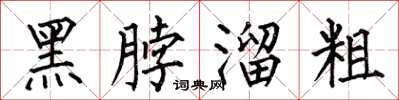何伯昌黑脖溜粗楷书怎么写