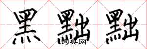 何伯昌黑黜黜楷书怎么写