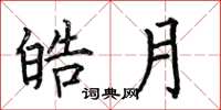 何伯昌皓月楷书怎么写