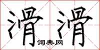 何伯昌滑滑楷书怎么写