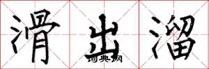 何伯昌滑出溜楷书怎么写