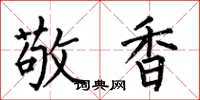 何伯昌敬香楷书怎么写