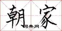 何伯昌朝家楷书怎么写