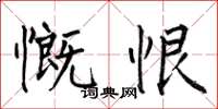 何伯昌慨恨楷书怎么写