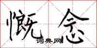 何伯昌慨念楷书怎么写