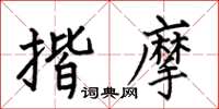 何伯昌揩摩楷书怎么写