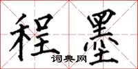 何伯昌程墨楷书怎么写
