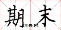何伯昌期末楷书怎么写