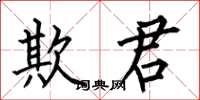 何伯昌欺君楷书怎么写