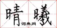 何伯昌晴曦楷书怎么写