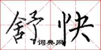 何伯昌舒快楷书怎么写