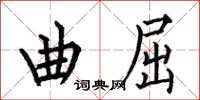 何伯昌曲屈楷书怎么写