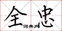 何伯昌全忠楷书怎么写