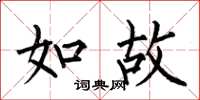 何伯昌如故楷书怎么写