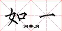 何伯昌如一楷书怎么写