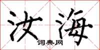 何伯昌汝海楷书怎么写