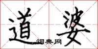 何伯昌道婆楷书怎么写