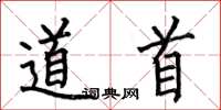 何伯昌道首楷书怎么写